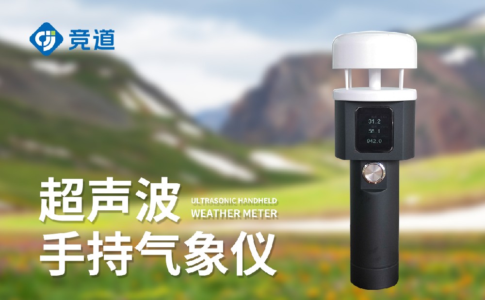 超声波手持气象站